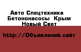 Авто Спецтехника - Бетононасосы. Крым,Новый Свет